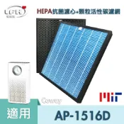 愛濾屋 適用 COWAY 格威 綠淨力 AP-1516D HEPA抗菌濾心 顆粒碳脫臭濾網 AP-1516噴射循環空氣清淨機【全店8折 現貨 免運】