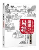 【灰熊iREAD】漫畫易經【全新書衣版】 周春才