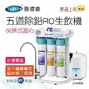 【Toppuror 泰浦樂】快拆式五道除鉛RO生飲機_JA46836 (含基本安裝)