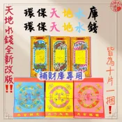 【神佛悅】『環保 壓花 天地水庫 天地水錢』10片/燙金箔/補財庫 環保金紙 天庫 地庫 水庫 天錢 地錢 水錢