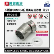(店+)(將賀衛浴=實體店面) JIANG HE FP001B 不銹鋼SUS304拉絲萬向單段起泡器(面盆、沐浴、廚房龍頭專用)