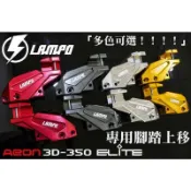 誠一機研 LAMPO AEON 3D-350 Elite 300 精英 宏佳騰 CNC切割 腳踏上移 腳踏後移 改裝