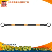 【儀表量具】交通錐伸縮連桿 批發優惠 橫桿 交通桿 MIT-AR12YB 伸縮連桿 工安器材 防護桿 施工圍欄 交通桿
