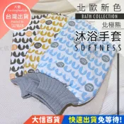 大信百貨》【北歐風格】北極熊 沐浴手套 韓國汗幕蒸 搓澡 按摩手套 尼龍手套 去角質手套 洗澡 搓澡手
