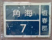 山嵐書屋｜電影海角七號鐵制門牌