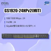 ZYXEL 合勤 GS1920-24HPv2(GS1920-24HP v2)(MIT) 24埠GbE PoE智慧型網管交換器 昌運監視器