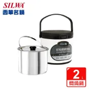 【SILWA 西華】304不鏽鋼燜燒鍋/悶燒鍋2L-台灣製造