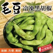 【田食原】IQF新鮮冷凍黑胡椒毛豆 300g 方便即食 輕飲食 健身餐 高蛋白 低熱量 冷凍蔬菜 美味