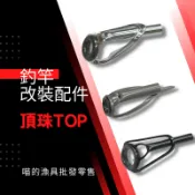 釣竿導環導珠頂珠top珠