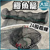 【大富大貴】 24股好粗線 加長魚蝦籠 、魚網籠、漁網、摺疊漁籠、 蟹籠 、鰻魚籠、蝦籠、 鱸鰻籠 、漁網 圓籠
