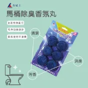 【肯尼士】馬桶除臭香氛丸藍色x6顆 馬桶香氛清潔劑 香氛錠 清潔錠