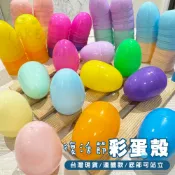復活節 彩蛋殼 塑膠蛋殼 連體扭蛋殼 DIY 彩色蛋 塑膠蛋 娃娃機 空白蛋 造型蛋 立蛋【T11003604】