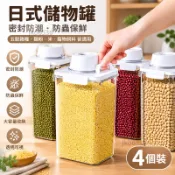 4個裝日式雜糧罐裝米桶家用防蟲防潮密封麵粉儲存罐麵桶大米五穀 日式儲物罐 米桶 米箱 寵物飼料桶 收納罐 0704a