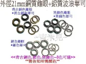 ~吉米兒~金屬扣配材-21mm銅質雞眼(企眼)+鋁質波浪華司(1包4組入)