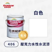 Rainbow 虹牌油漆 406水性水泥漆 白色 有光型（1加侖）