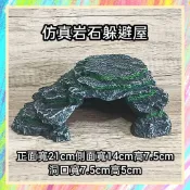 ★爬蟲新樂園★[台灣現貨]仿真岩石躲避屋 造型逼真自然 樹酯材質 無毒無害 可當躲避屋 曬台 爬台 爬箱造景 守宮 蛇