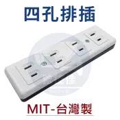 【附發票】 4孔電木明插座~4孔插座~明式插座~四孔插座~延長線插座~電木插座~明插座 台灣製造