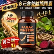買三贈一💰美國進口 多元參養賦能膠囊 人參 1200mg 10%皂苷 搭配南非醉茄/甜菜根/銀杏/綠茶 煥活能量