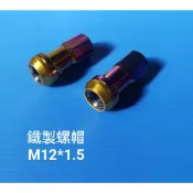 高雄現貨   鋁圈螺帽 輪圈螺絲  彩色螺母 彩鈦  螺帽  防盜螺帽  M12*1.5