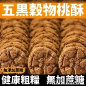 🔥爆🔥五黑桃酥 獨立包裝 代餐健康飽腹 無蔗糖零食 五穀雜糧 餅幹早餐 無添加 可批發囤貨 零嘴