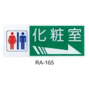 文具通OA物流網 【文具通】彩色標示牌指標可貼 RA-165 化妝室 男.女 右箭 橫式 12x30cm AA010540【APP滿額下單10%點數(單一帳號最高1000點)】9/30止