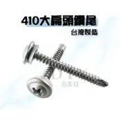 (店+)DIY合作社   #8  410 大扁頭粗牙鑽尾 (10入) 4分至2吋 含墊片 自攻 螺絲 鑽尾螺絲