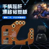PS4 PS5漂移修復板 XSX XSS ONE精英搖桿電位器 Analog Drift Fix
