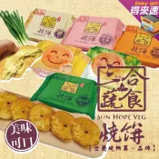 【焦脆酥】宜蘭燒餅第一品牌三合蔬食 蔥燒餅/香椿(6片裝) 香椿/黑糖芝麻/黑胡椒香菇/蔥燒餅小燒包(5片裝) 農漁特產