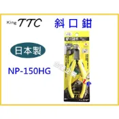 (店+)【天隆五金】日本製 TTC 角田 斜口鉗 NP-150HG TSUNODA 150mm 膠柄 斜嘴 JIS