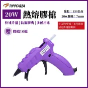 GOGOLE宅家生活 TOPFORZA 拓伏銳 20WDIY型熱熔膠槍 HG-9602