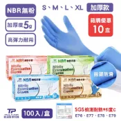 大箱便宜-共10盒-多款【勤達】加厚更耐用NBR無粉手套 藍 S、M、L、XL號-100支/盒 -廚房、清潔、工業手套