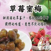 【亞源泉】梅子蜜餞 (10/20包組) 5種口味任選 草莓/烏梅/紹興酒/紅酒/無籽Q梅