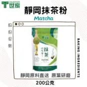 【T世家純抹茶粉】 日式正宗 200g原裝 日本大師監製 靜岡原料直送 沖泡、烘焙皆可使用