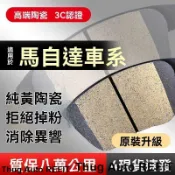 台灣出貨Mazda 馬自達 來令片 煞車皮 對四來令片 馬2 馬3 馬5 馬6 323 CX7 CX9 CX5 CX3