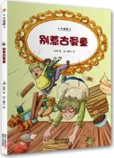 【三民網路書店】大偵探：別惹古曼童（簡體書） 作者：綠蒂