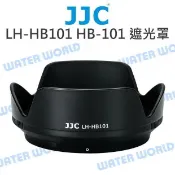 水世界3C JJC LH-HB101 遮光罩 HB-101 NIKON Z DX 18-140mm VR 同原廠【中壢-水世界】
