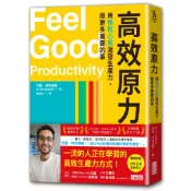 高效原力：用愉悅心態激發生產力，做更多重要的事(阿里阿布達爾) 墊腳石購物網