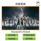 【官方序號】刺客教條 Assassin's Creed 兄弟會 自由使命 黑旗 大革命 梟雄 叛變 UPLAY PC