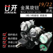協貿國際日用品生活8館 19mm金屬旋鈕開關16mm22mm選擇按鈕2檔3檔鑰匙轉換開關兩檔三檔
