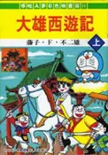 【灰熊iREAD】大雄西遊記（彩色版）（上） 藤子F不二雄