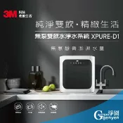 淨園淨水居家生活館 3M XPURE-D1 無泵雙飲水淨水系統 / RO ( 無馬達免插電、淨水+純水 雙飲系統 )