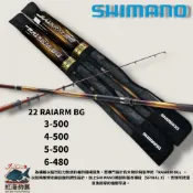 中壢紅海釣具【SHIMANO】RAIARM BG 磯釣竿 大物竿  (22年款)