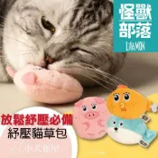 (店+)【汪喵星球】怪獸部落LitoMon 超CHILL紓壓貓草包 貓咪最愛 貓薄荷 填充玩具貓