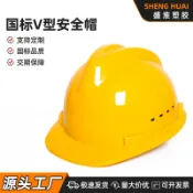 阿嫲的百寶屋 國標V型HDPE方孔透氣工地安全帽建築施工頭盔安全帽廠家批發印字{鑫弘-工葉電器}可開發票