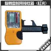 (店+)接收器 旋轉雷射接收器 【紅光】室外專用接收器 水平儀配件 旋轉雷射用接收器 紅光旋轉雷射水準儀