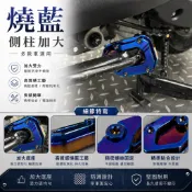 光陽 SYM YAMAHA gogoro PGO 宏佳騰 底座加大 側柱 側柱加大底座 邊柱加大底座 免運 燒藍 鍍鈦