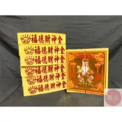 (店+)順心 土地公金 福德正神金 福德正神 發財金 竹製 環保金紙  拜拜   拜神明  拜土地公 金紙