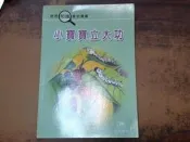 (A57)二手童書~『知識童話故事叢書 小寶寶立大功---啟思文化事業有限公司 』~無畫線寫字~~