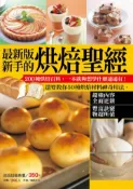 【灰熊iREAD】最新版新手的烘焙聖經 楊桃文化