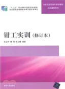 【三民網路書店】鉗工實訓(修訂本)（簡體書） 作者：張玉中;曹明;陳雲峰
